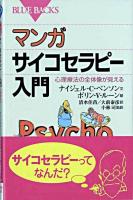 マンガサイコセラピー入門 : 心理療法の全体像が見える ＜ブルーバックス＞