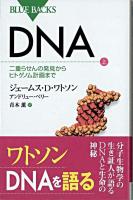 DNA 上(二重らせんの発見からヒトゲノム計画まで) ＜ブルーバックス＞
