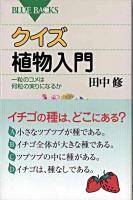 クイズ植物入門 : 一粒のコメは何粒の実りになるか ＜ブルーバックス B-1474＞