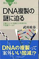 DNA複製の謎に迫る : 正確さといい加減さが共存する不思議ワールド ＜ブルーバックス B-1477＞