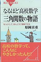 なるほど高校数学三角関数の物語 : なっとくして、ほんとうに理解できる ＜ブルーバックス B-1479＞