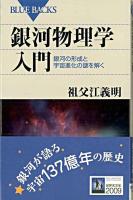 銀河物理学入門 : 銀河の形成と宇宙進化の謎を解く ＜ブルーバックス B-1481＞