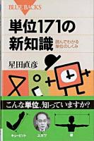 単位171の新知識 : 読んでわかる単位のしくみ ＜ブルーバックス B-1484＞