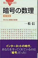 暗号の数理 : 作り方と解読の原理 ＜ブルーバックス B-1490＞ 改訂新版.