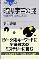 暗黒宇宙の謎 : 宇宙をあやつる暗黒の正体とは ＜ブルーバックス B-1496＞