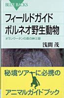 フィールドガイドボルネオ野生動物 : オランウータンの森の紳士録 ＜ブルーバックス B-1498＞