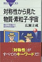 対称性から見た物質・素粒子・宇宙 : 鏡の不思議から超対称性理論へ ＜ブルーバックス B-1505＞
