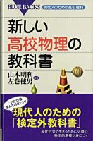 新しい高校物理の教科書 : 現代人のための高校理科 ＜ブルーバックス B-1509＞
