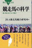 競走馬の科学 : 速い馬とはこういう馬だ ＜ブルーバックス B-1516＞