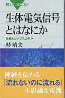 生体電気信号とはなにか : 神経とシナプスの科学 ＜ブルーバックス B-1523＞