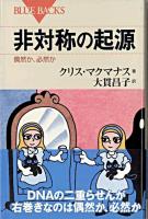 非対称の起源 : 偶然か、必然か ＜ブルーバックス B-1532＞