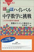 広中杯ハイレベル中学数学に挑戦 : これが中学数学の最高峰 ＜ブルーバックス B-1547＞