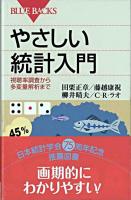 やさしい統計入門 : 視聴率調査から多変量解析まで ＜ブルーバックス B-1557＞