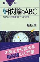 相対論のABC : たった二つの原理ですべてがわかる ＜ブルーバックス B-1561＞ 新装版.