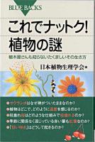 これでナットク!植物の謎 : 植木屋さんも知らないたくましいその生き方 ＜ブルーバックス B-1565＞