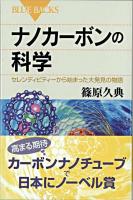 ナノカーボンの科学 : セレンディピティーから始まった大発見の物語 ＜ブルーバックス B-1566＞