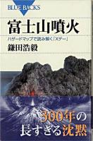 富士山噴火 : ハザードマップで読み解く「Xデー」 ＜ブルーバックス B-1576＞