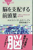 脳を支配する前頭葉 : 人間らしさをもたらす脳の中枢 ＜ブルーバックス B-1580＞