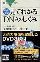 見てわかるDNAのしくみ : DVD &図解 ＜ブルーバックス B-1582＞