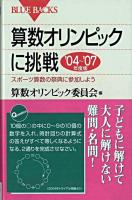 算数オリンピックに挑戦 2004-2007年度版 ＜ブルーバックス＞