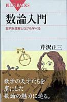 数論入門 : 証明を理解しながら学べる ＜ブルーバックス B-1595＞
