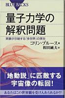 量子力学の解釈問題 : 実験が示唆する「多世界」の実在 ＜ブルーバックス B-1600＞
