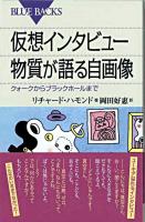 仮想インタビュー物質が語る自画像 : クォークからブラックホールまで ＜ブルーバックス B-1602＞