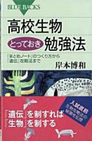 高校生物とっておき勉強法 : 「まとめノート」のつくり方から「遺伝」攻略法まで ＜ブルーバックス B-1609＞