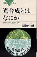 光合成とはなにか : 生命システムを支える力 ＜ブルーバックス B-1612＞