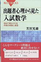 出題者心理から見た入試数学 : 初めて明かされる作問の背景と意図 ＜ブルーバックス B-1617＞