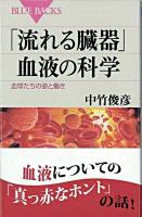「流れる臓器」血液の科学 : 血球たちの姿と働き ＜ブルーバックス B-1618＞