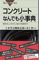 コンクリートなんでも小事典 : 固まるしくみから、強さの秘密まで ＜ブルーバックス B-1624＞