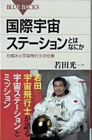 国際宇宙ステーションとはなにか : 仕組みと宇宙飛行士の仕事 ＜ブルーバックス B-1628＞