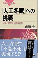 「人工冬眠」への挑戦 : 「命の一時停止」の医学応用 ＜ブルーバックス B-1634＞