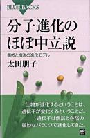 分子進化のほぼ中立説 : 偶然と淘汰の進化モデル ＜ブルーバックス B-1637＞