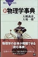 新・物理学事典 <ブルーバックス B-1642>