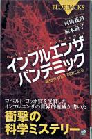インフルエンザパンデミック : 新型ウイルスの謎に迫る ＜ブルーバックス B-1647＞
