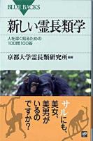 新しい霊長類学 : 人を深く知るための100問100答 ＜ブルーバックス B-1651＞