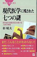 現代医学に残された七つの謎 : 研究者の挑戦を拒み続ける人体の神秘 ＜ブルーバックス B-1652＞
