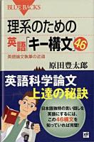 理系のための英語「キー構文」46 : 英語論文執筆の近道 ＜ブルーバックス B-1653＞