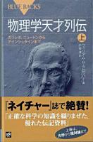 物理学天才列伝 上 (ガリレオ、ニュートンからアインシュタインまで) ＜ブルーバックス B-1663＞