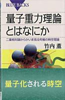 量子重力理論とはなにか : 二重相対論からかいま見る究極の時空理論 ＜ブルーバックス B-1675＞