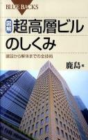 図解・超高層ビルのしくみ : 建設から解体までの全技術 ＜ブルーバックス B-1683＞