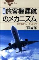 図解・旅客機運航のメカニズム : 航空機オペレーション入門 ＜ブルーバックス B-1689＞