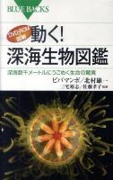 動く!深海生物図鑑 : 深海数千メートルにうごめく生命の驚異 : DVD-ROM&図解 ＜ブルーバックス B-1691＞