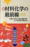 新・材料化学の最前線 : 未来を創る「化学」の力 ＜ブルーバックス B-1692＞