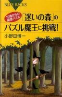 10歳からの論理パズル「迷いの森」のパズル魔王に挑戦! ＜ブルーバックス B-1693＞