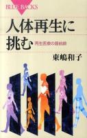 人体再生に挑む : 再生医療の最前線 ＜ブルーバックス B-1700＞
