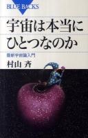 宇宙は本当にひとつなのか : 最新宇宙論入門 ＜ブルーバックス B-1731＞