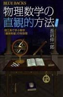 物理数学の直観的方法 : 理工系で学ぶ数学「難所突破」の特効薬 ＜ブルーバックス B-1738＞ 普及版.